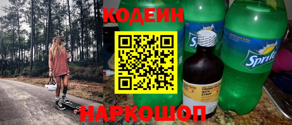 Codein напиток Lean (лин) Костомукша